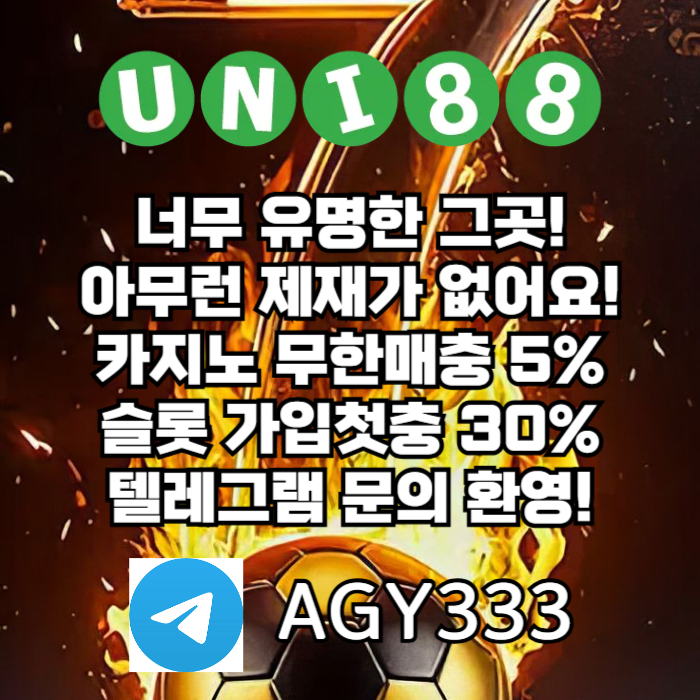 [([(유니88벳)])] 양빵+고액+소액 모두 ok! _ 신규(스포츠30%/5+3/10+5 _ 카지노10%)