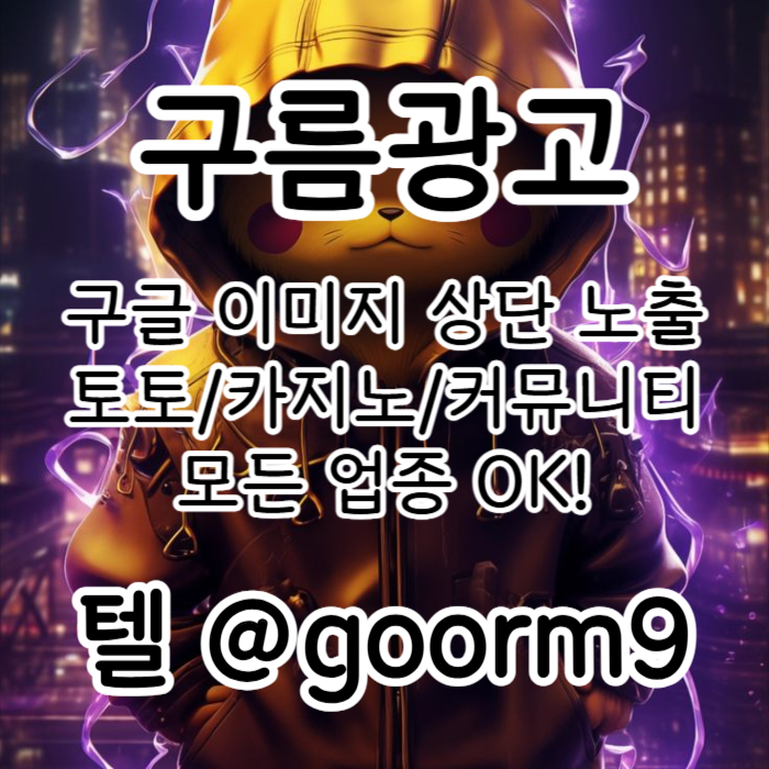 [[선택이 아닌 필수!]] 토토홍보 | 카지노홍보 | 커뮤니티홍보 | 구름광고