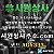 //시원상사// 신규입플 3+2/5+3/10+5 | 매일돌발 15% | 당첨상한3천만