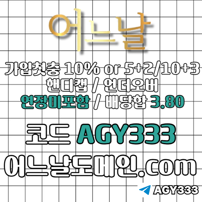 [[[어느날]]] 핸디캡/언더오버 연장미포함 | 배당합 3.80