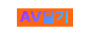 [AV달기] 한국/해외/일본/서양 영상!