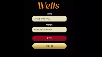 웰스 well-777.com 첫 환전부터 먹튀하는 환전 없는 악질 먹튀사이트