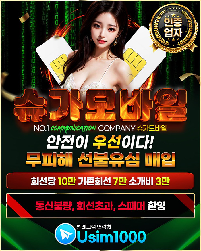 무피해 선불유심 슈가모바일!! 당일 30만원!! 당일 신속 개통!! 15분내로 입금까지!!