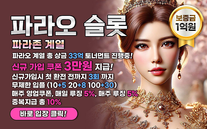 ❤️❤️파라오 슬롯❤️❤️업계1등 파라오계열 가입감사 3만 쿠폰 / 매일 돌발 점심,저녁,심야 3번 / 일간,주간 페이백 등등❤️❤️