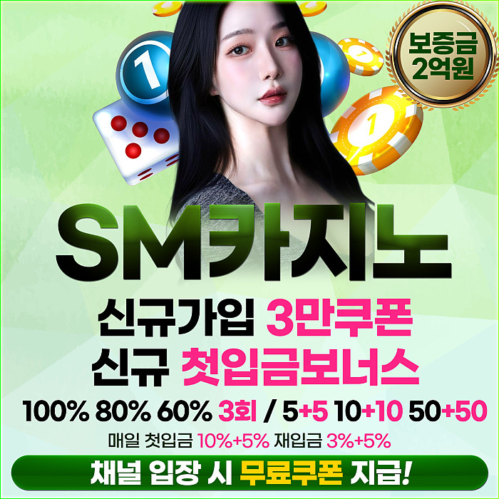 ❤️ 혜택 풀코스 제공하는 단 하나의 공간 [SM카지노] 가입감사 3만 쿠폰 / 신규 10 10 50 50 총 3회 지급 /매일 첫입금 10% 5% 재입금 3% 5 5%/ 돌발 3회 진행/친절한 고객센터 ,빠른 충 환 ❤️