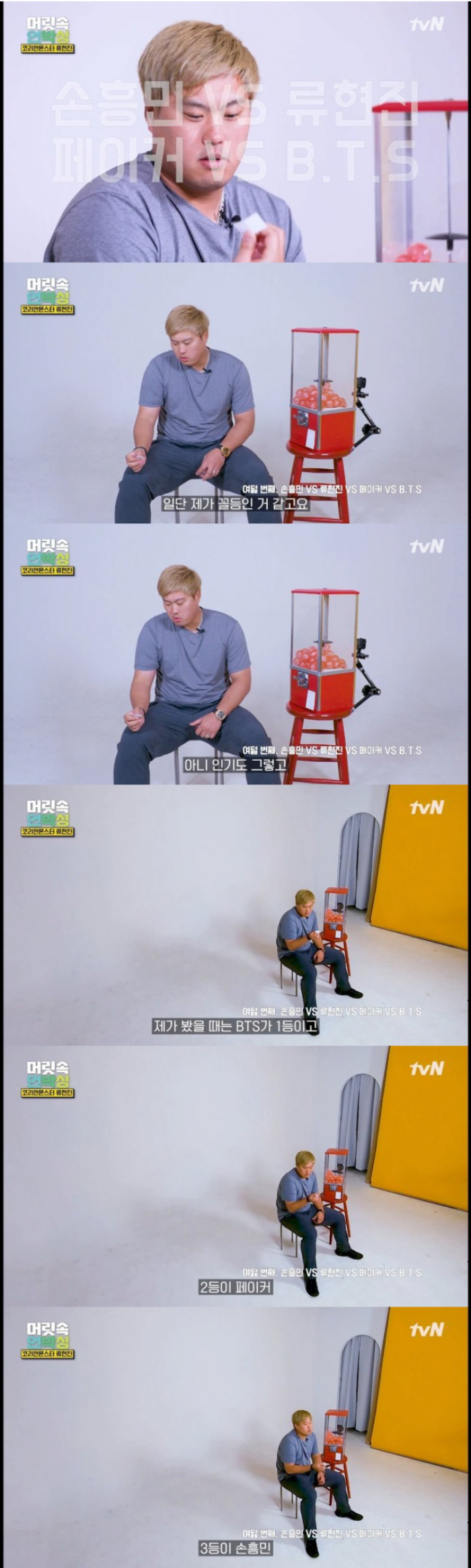 류현진이 생각하는 류현진vs손흥민vs페이커vsBTS 순위