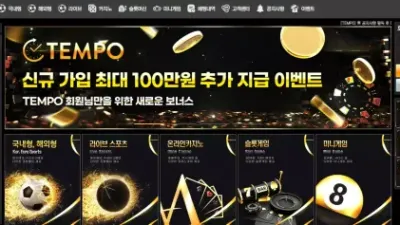 템포 tempo-tt.com 이벤트 홍보하며 가입 유도해서 당첨되면 양방 드립하며 먹튀