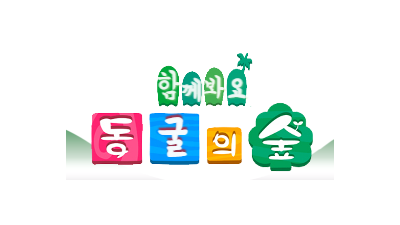 [동굴의숲] 함께봐요 좋은 영상!