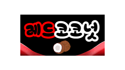 [레드코코넛] 무료/최신/고화질/성인정보