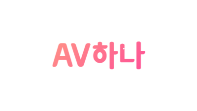 [AV하나] 고화질/HD/애니/중국 영상!