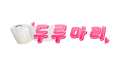 [두루마리] 국산/해외/최신 영상 두루마리!