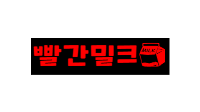 [빨간밀크] 무료/최신/해외영상 많은정보