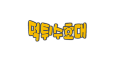 [먹튀수호대] 자체 검증을 통한 안전놀이터 추천!