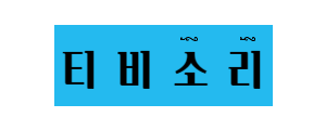 [티비소리] 무료 한국영화/드라마/애니/미드 다시보기