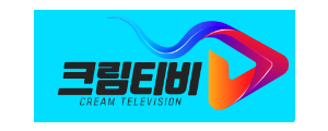 [크림티비] LIVE 무료 제공, 24시간 끊김X 다시보기