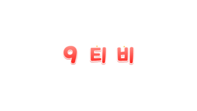 [9티비] 빠른 업데이트 무수한 볼거리