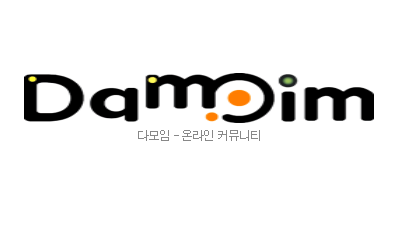 [다모임] 먹튀 검증/각종 사이트 목록 온라인 커뮤니티!