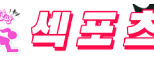 [섹포츠] 무료ㅣ최신ㅣ해외ㅣ성인 정보