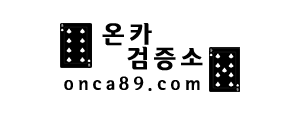 [온카검증소] 온라인카지노 검증/보증/바카라정보 등등 커뮤니티!