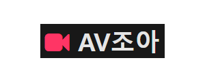 [AV조아] 국내야/FC2/한국/일본/서양/자막