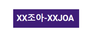 [XX조아] 조은 모든 영상! 조아!