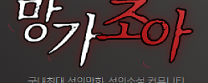 [망가조아] 국내 최대 성인만화/소설!