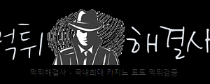 [먹튀해결사] 검증/토토/꽁머니/파워볼 사이트 커뮤니티!