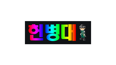 [헌병대] 토토/안전 놀이터,공원 사설 보려면 헌병대!