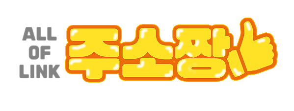 [주소짱] 링크사이트, 모든주소, 사이트모음, 링크모음