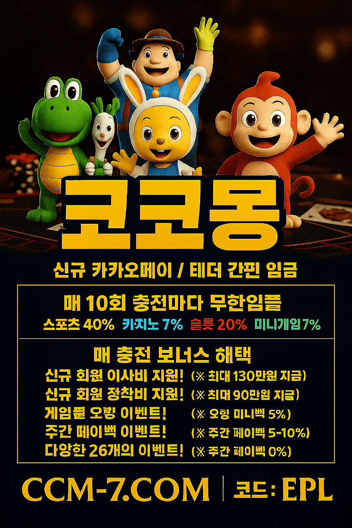안전놀이터 토지노코코몽
