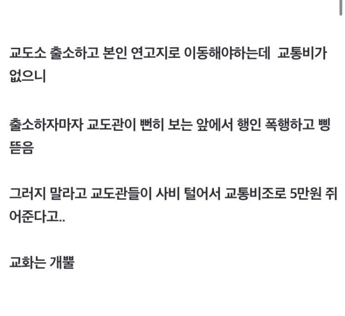 교도소 출소시 5만원씩 주는 이유