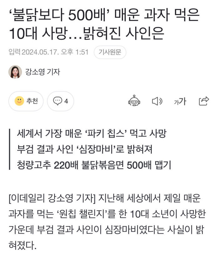 불닭보다 500배 매운 과자먹고 10대 사망
