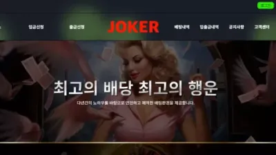 조커 조커.com 프라그마틱 슬롯 게임 배팅하고 첫 환전부터 먹튀