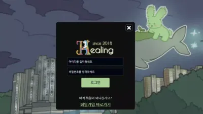 힐링 heal011.com 사이트 광고 문자 받고 가입해서 이용했다가 첫 환전부터 먹튀