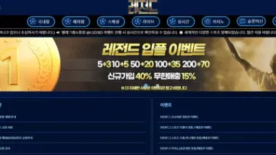 레전드 lgd-111.com 배팅하는 도중에 악성 배팅이라며 당첨금 몰수 먹튀