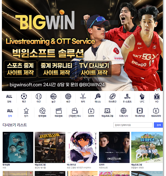 ⭐️⭐️⭐️⭐️빅윈TV 실시간 스포츠영상 송출 업체 빅윈소프트입니다⭐️⭐️⭐️⭐️
