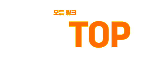 [주소탑] 링크모음, 모든주소, 사이트순위, 최신주소