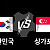 06.06 월드컵예선 대한민국 vs 싱가포르