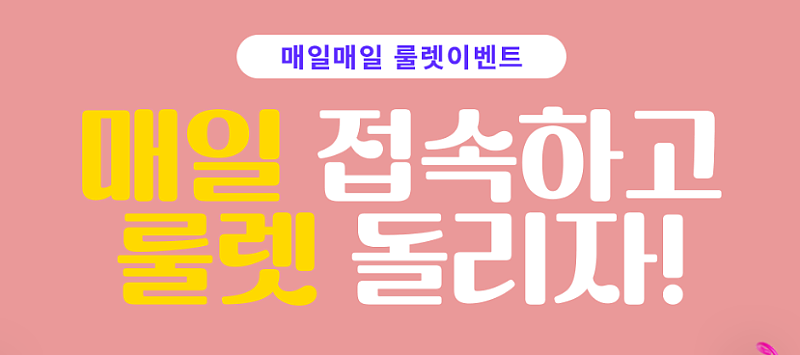 매일 접속하고  룰렛 돌리고 포인트 받아가자!