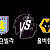 09.21 프리미어리그 애스턴 빌라 vs 울버햄튼